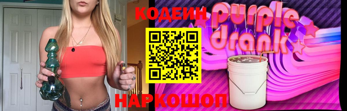 Кодеиновый сироп Lean Purple Drank  Вход с VPN  Михайловка 